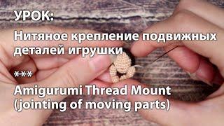 Нитяное крепление подвижных деталей игрушки / Amigurumi Thread Mount (jointing)