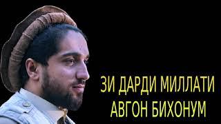 ЗИ ДАРДИ МИЛЛАТИ АВГОН БИХОНУМ  با الهام از آوانگارد