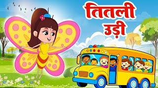 Titli Udi Bus Me Chadi - तितली उडी | Titli Udi New Animation Rhymes | Hindi Nursery Rhymes For Kids