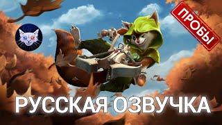 DOTA 2 | Русская озвучка Hoodwink (Пробы)