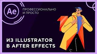 Как подготовить файл illustrator к after effects | Из illustrator в After Effects | Объект на слои