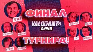 ФИНАЛ ТУРНИРА ПО ВАЛОРАНТУ 2х2! МОКРИВСКИЙ & ЭВЕЛОН ПРОТИВ ЗЛОГО & РЕКРЕНТА! ТУРНИР МОКРИВСКОГО!