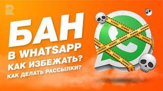 Почему блокирует WhatsApp? Как ИЗБЕЖАТЬ бана? Ни в коем случае не делайте ЭТОГО!