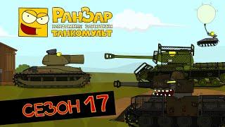 Tanktoon all episodes Season 17 RanZar