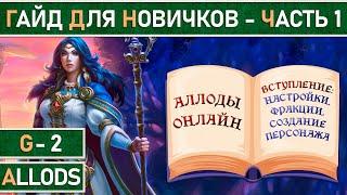 Аллоды: Гайд для новичков - Часть 1. Начало игры. Выбор сервера, создание персонажа, настройки.