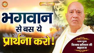 भगवान से बस ये प्रार्थना करो | पूज्य विजय कौशल जी I Shraddha katha sagar