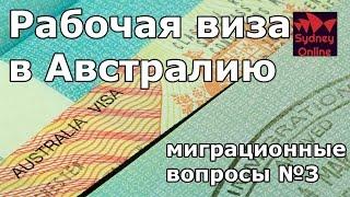 Рабочая виза в Австралию, как найти работодателя в Австралии | Австралия | Сидней