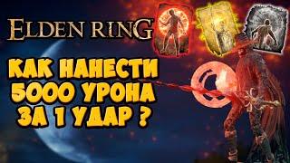 Как наносить ТОННУ УРОНА за один удар в Elden Ring | Полный гайд