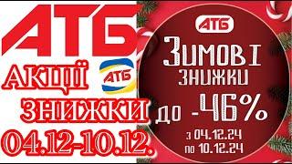 Нові акції в АТБ анонс 04.12-10.12. #акціїатб #атб #цінинапродукти  #знижкиатб #ціниатб