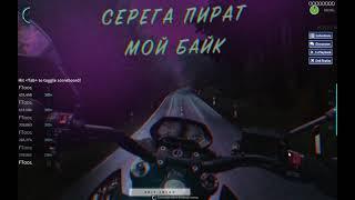 СЕРЕГА ПИРАТ (SEREGA PIRAT) - Мой байк (My Bike)