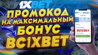 Промокод 1xBet. Вводи промокод 1хБет при регистрации чтобы получить максимальный бонус