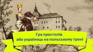 Гра престолів або українець на польському троні