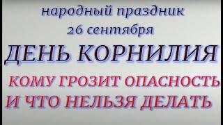 26 сентября День Корнилия. Народные приметы и традиции . Что делать нельзя.