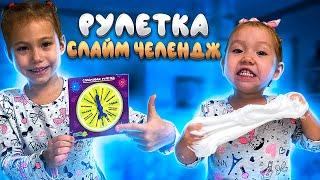 РУЛЕТКА СЛАЙМ ЧЕЛЛЕНДЖ  Сделали слаймы из случайных ингредиентов