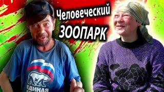 АЛКАШНЯ АТАКУЕТ ! [ УГАРАЕМ с ЧЕЛОВЕЧЕСКОГО ЗООПАРКА ]