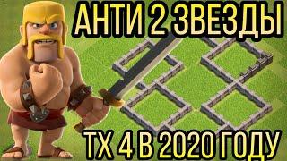 ЛУЧШАЯ РАССТАНОВКА антитрёшка ТХ 4 Clash of clans в 2020 году