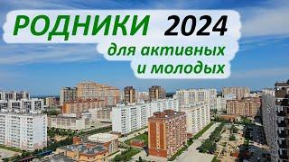 Родники 2024 – для активных и молодых #КупитьКвартируНовосибирск #МикрорайоныНовосибирска