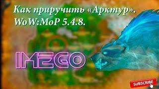 Как и где приручить Духа зверя "Арктур" WoW 5.4.8