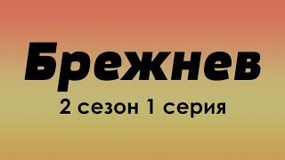 podcast | Брежнев - 2 сезон 1 серия - сериальный онлайн подкаст подряд, когда выйдет?