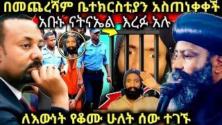 ሰበር‼️ቤተክርስቲያን መግለጫ ሰጠች" አቡነ ናትናኤል  አስጠነቀቁ እኔም እፍይ ነኝ