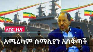 Ethiopia: የአሜሪካ መግለጫ አስቆጥቷል | በኢትዮጵያ እና ሱማሊያ ጉዳይ ተናገሩ | ሱማሌላንድ ተጨማሪ መሬት ልትሰጥ ነው | ኢራን አሰቃቂ ጥቃት ደረሰባት