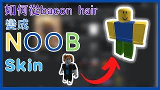 【roblox】如何做出 NOOB skin (免費) | 2021