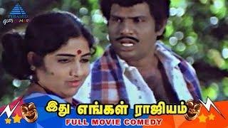 Idhu Engal Rajyam Tamil Movie Comedy Scenes | Goundamani Rare Comedy | Kumarimuthu