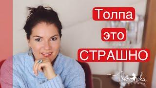 ПСИХОЛОГИЯ ТОЛПЫ: Как и почему человек в толпе теряет своё Я