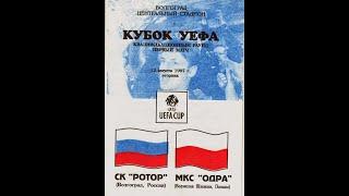 РОТОР - Одра (Польша) 2:0  Кубок УЕФА 1997 год Матч