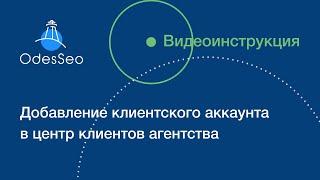 Инструкция по добавлению клиентского аккаунта Google Ads в управляющий аккаунт агентства (MCC)