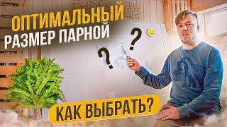 ПЛАНИРОВКА бани. Размеры ПАРНОЙ. Как подобрать ОПТИМАЛЬНО!