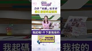 #狠狠抖內幕  #王乃伃 「#叭賴」叭不停 #康仁俊 被叭無奈笑