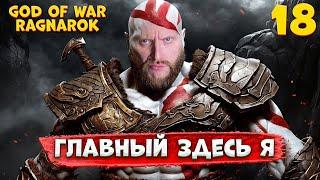 ГЛАВНЫЙ ЗДЕСЬ Я, РОМУС-КРАТОС #18 | God of War: Ragnarok на ПК | 2024