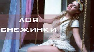 Лоя - Снежинки (Full HD)