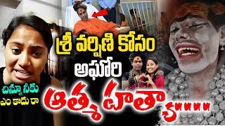 Aghori Hulchul |Sri Varshini | శ్రీ వర్షిణి కోసం అఘోరి ఆత్మ హత్యా.... |  NN MEDIA TRENDING