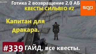 #339 КАПИТАН ДЛЯ ДРАКАРА. Готика 2 возвращение 2.0 Альтернативный Баланс. Гайд, прохождение, Сантей.