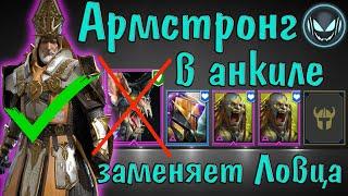 Raid SL: Армстронг в анкиле 2 к 1 вместо Ловца, быстрый запуск 6,5,4,3 КБ. Тестовый сервер