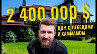 Дом в Романков за 2 400 000$ Элитный дом с лебедями и хаммамом. Полный обзор участка!