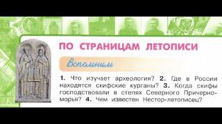 Окружающий мир 4 класс ч.2, Перспектива,с.12-15, тема урока "По страницам летописи"