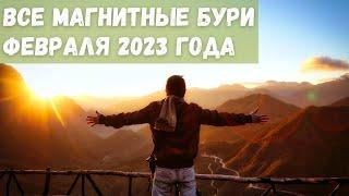 Все магнитные бури Февраля 2023 года