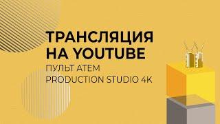 Как сделать прямую трансляцию на Youtube с видеокамеры?