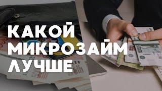 Какой микрозайм лучше? | Микрозаймы где лучше взять | Рейтинг мфо займов 2024 #какоймикрозаймлучше