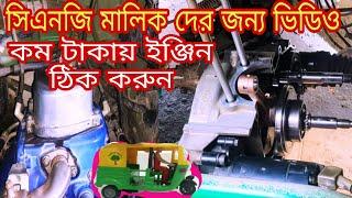 cng kaj কম টাকায় সিএনজি ইঞ্জিনের ফুল কাজ@CNGOSTAD    How to Bs4 bs6 engine fully repair