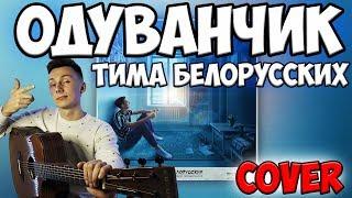 Тима Белорусских - ОДУВАНЧИК ( кавер на гитаре )