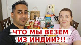 Что стоит привезти из Индии на подарки? Собираем чемодан с гостинцами! Покупки из Индии!