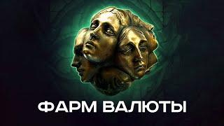 [Гайды PoE - 2] Как фармить валюту ЛЕГКО даже если ты новичок?