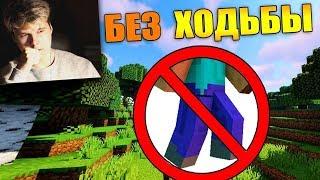 Как пройти майнкрафт без ходьбы? - [Часть 1] - Реакция на Carp minecraft