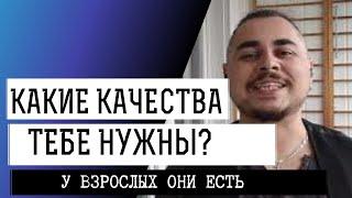 Какими качествами нужно обладать взрослому человеку?