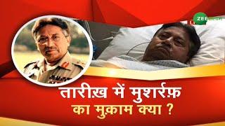 तारीख़ में मुशर्रफ़ का मुक़ाम क्या ? | Parvez Musharraf | Pakistan | Zee Salaam | Urdu News