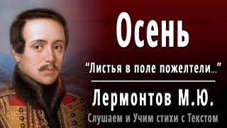 М.Ю. Лермонтов "Осень" (Листья в поле пожелтели) - Слушать и Учить аудио стихи